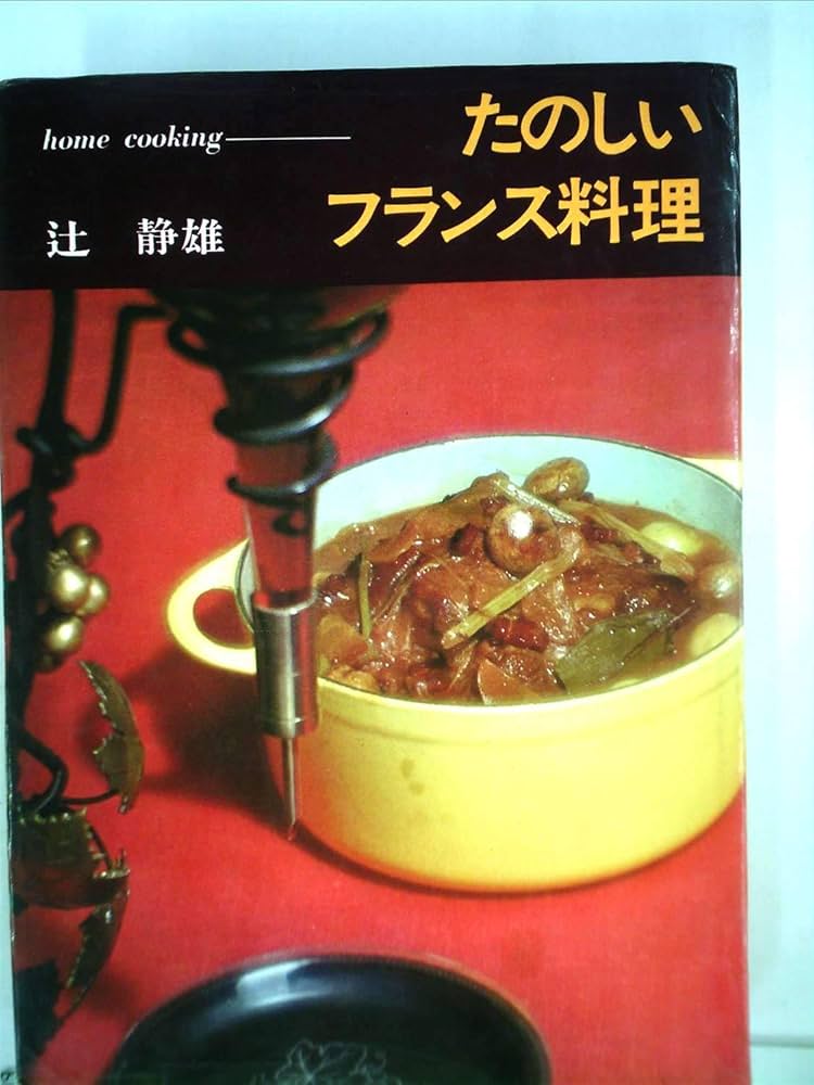 フランス料理本 辻静雄 1~7巻 フランス料理の手帖 | 辻静雄 |本 | 通販 | Amazon